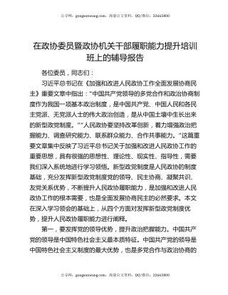 在政协委员暨政协机关干部履职能力提升培训班上的辅导报告