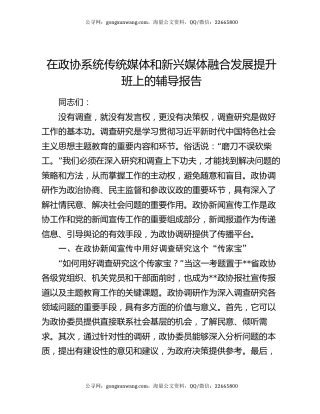 在政协系统传统媒体和新兴媒体融合发展提升班上的辅导报告