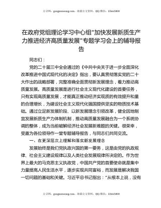 在政府党组理论学习中心组“加快发展新质生产力 推进经济高质量发展”专题学习会上的辅导报告