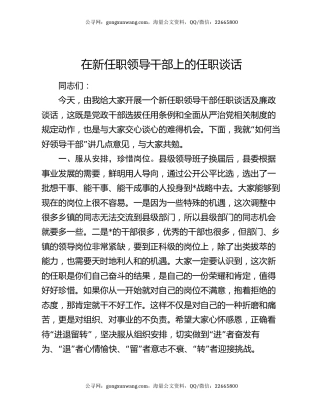 在新任职领导干部上的任职谈话