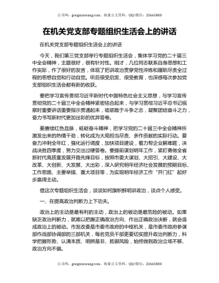 在机关党支部专题组织生活会上的讲话