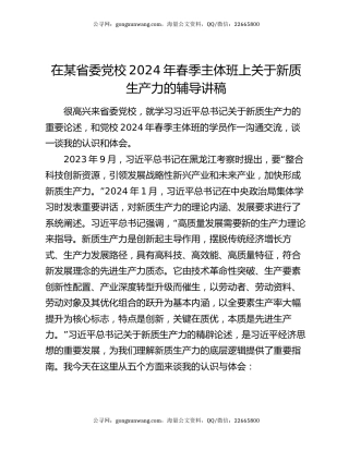 在某省委党校2024年春季主体班上关于新质生产力的辅导讲稿