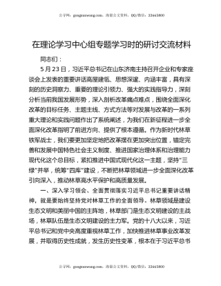 在理论学习中心组专题学习时的研讨交流材料