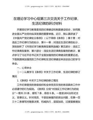 在理论学习中心组第三次交流关于工作纪律、生活纪律的研讨材料
