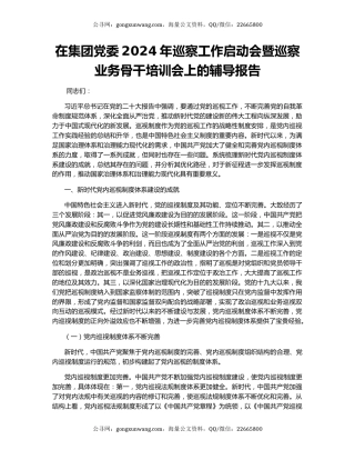 在集团党委2024年巡察工作启动会暨巡察业务骨干培训会上的辅导报告