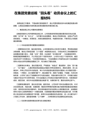 在集团党委巡视“回头看”动员会议上的汇报材料