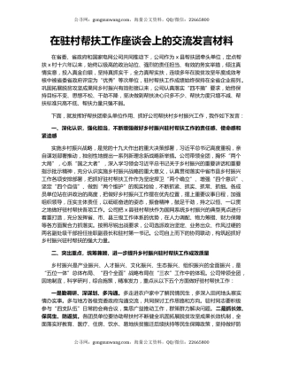 在驻村帮扶工作座谈会上的交流发言材料