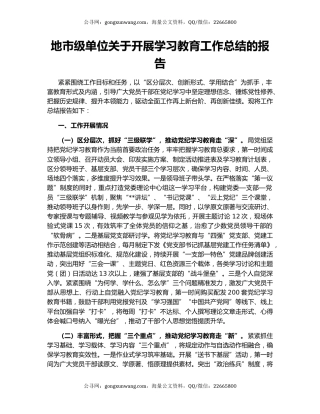 地市级单位关于开展学习教育工作总结的报告