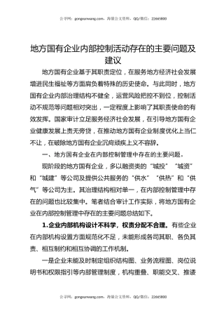 地方国有企业内部控制活动存在的主要问题及建议