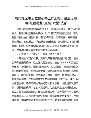 城市社区书记党建引领工作汇报：基层治理用“红色物业”点亮“六星”支部