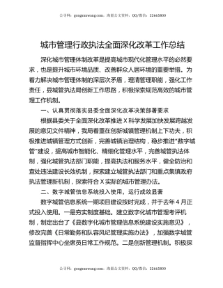 城市管理行政执法全面深化改革工作总结