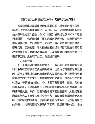 城市老旧商圈改造调研成果交流材料