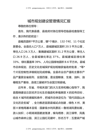 城市规划建设管理情况汇报