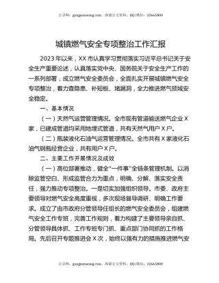 城镇燃气安全专项整治工作汇报