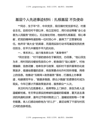 基层个人先进事迹材料：扎根基层 不负使命