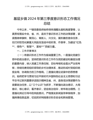基层乡镇2024年第三季度意识形态工作情况总结