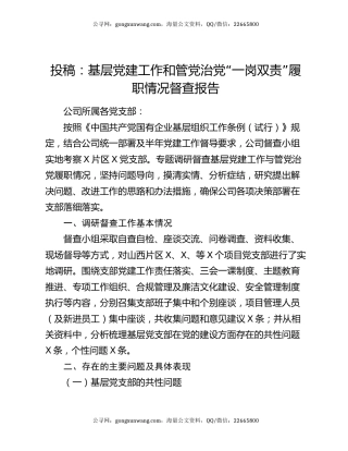 基层党建工作和管党治党“一岗双责”履职情况督查报告
