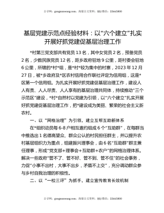 基层党建示范点经验材料：以“六个建立”扎实开展好抓党建促基层治理工作