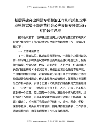 基层党建突出问题专项整治工作和机关和企事业单位党员干部违背社会公序良俗专项整治行动阶段性总结