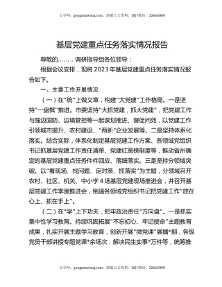 基层党建重点任务落实情况报告