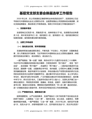 基层党支部支委会换届选举工作报告