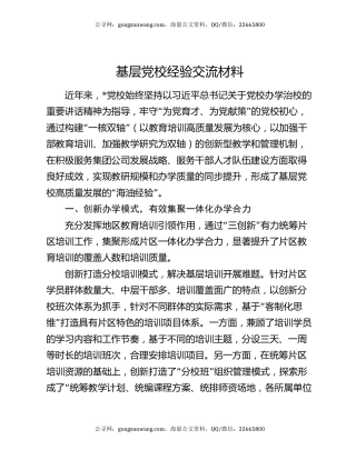 基层党校经验交流材料