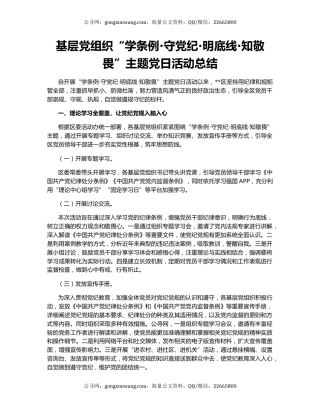 基层党组织“学条例·守党纪·明底线·知敬畏”主题党日活动总结