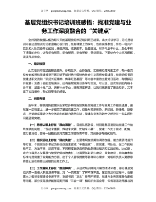基层党组织书记培训班感悟：找准党建与业务工作深度融合的“关键点”
