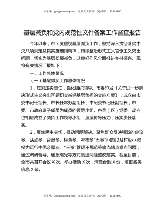基层减负和党内规范性文件备案工作督查报告