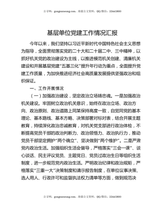 基层单位党建工作情况汇报