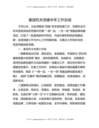 基层机关党建半年工作总结