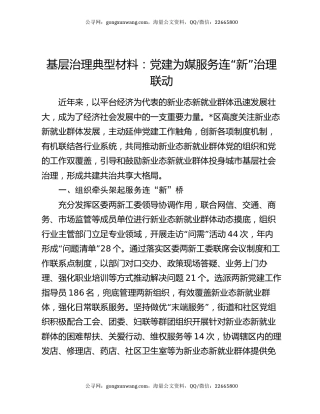 基层治理典型材料：党建为媒服务连“新”治理联动