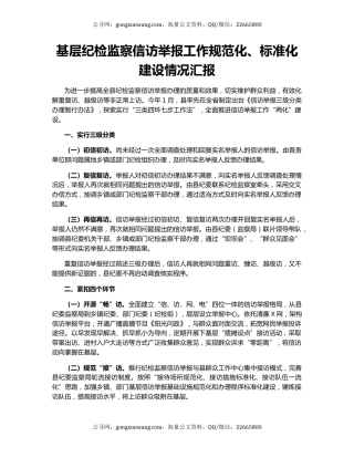 基层纪检监察信访举报工作规范化、标准化建设情况汇报