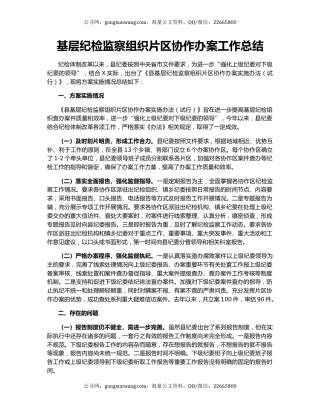 基层纪检监察组织片区协作办案工作总结