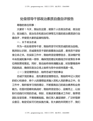 处级领导干部政治素质自查自评报告