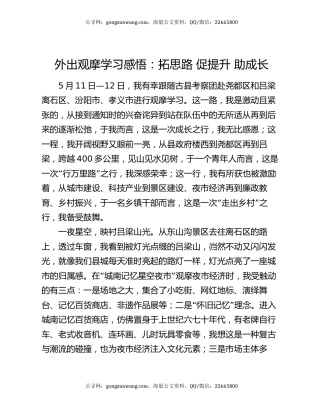 外出观摩学习感悟：拓思路   促提升  助成长