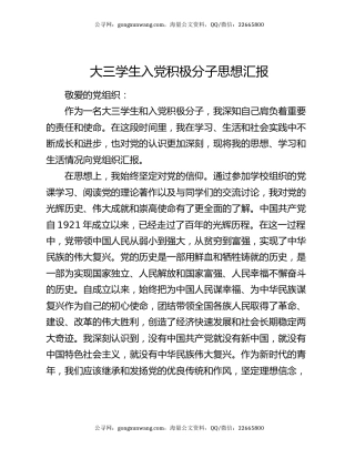 大三学生入党积极分子思想汇报