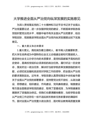 大学推进全面从严治党向纵深发展的实施意见