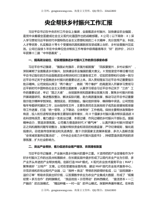 央企帮扶乡村振兴工作汇报