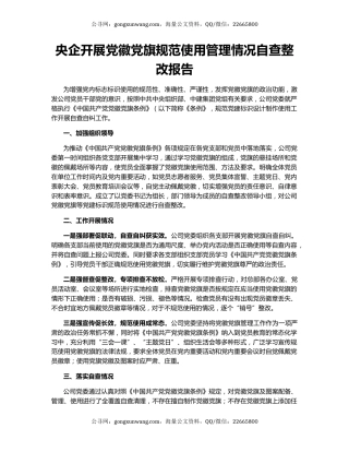 央企开展党徽党旗规范使用管理情况自查整改报告