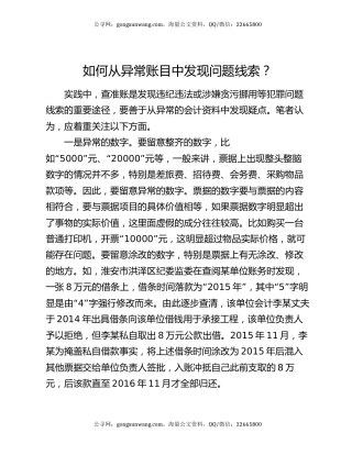 如何从异常账目中发现问题线索？