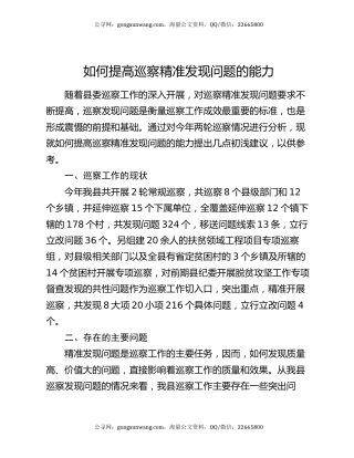 如何提高巡察精准发现问题的能力