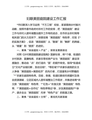 妇联美丽庭院建设工作汇报