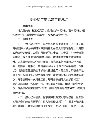 委办局年度党建工作总结