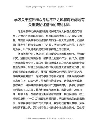 学习关于整治群众身边不正之风和腐败问题有关重要论述精神的研讨材料