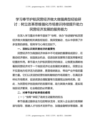 学习奉节护航民营经济做大做强典型经验研讨：树立改革思维强化市场意识 持续提升助力民营经济发展的服务能力