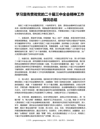 学习宣传贯彻党的二十届三中全会精神工作情况总结