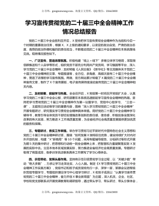 学习宣传贯彻党的二十届三中全会精神工作情况总结报告