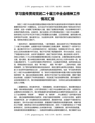 学习宣传贯彻党的二十届三中全会精神工作情况汇报