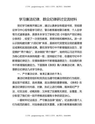 学习廉洁纪律、群众纪律研讨交流材料